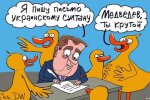Мєдвєдєв підтвердив, що Росія хоче знищити всю Україну