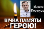 На фронті загинув військовий із Київщини — Микита Перегудов