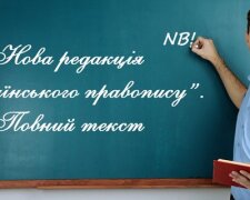 Нові правила українського правопису скасовані рішенням суду
