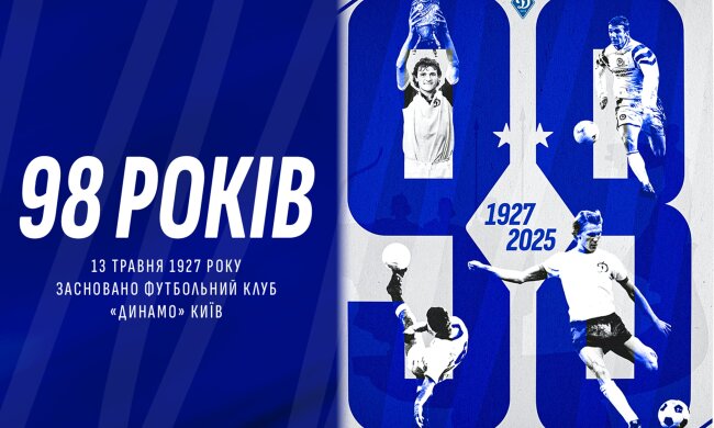 Футбольному клубу "Динамо" (Київ) сьогодні виповнилось 98 років