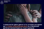 Шокуючий вирок у столиці: матір отримала 11 років тюрми за розбещення власних доньок