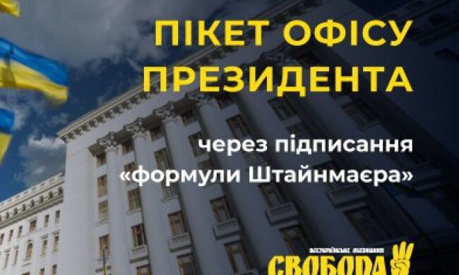 Формула Штайнмаєра: націоналісти збираються під Офісом президента