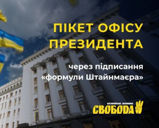 Формула Штайнмаєра: націоналісти збираються під Офісом президента