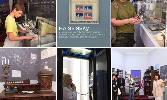 У Києві відкрилась виставка “На зв’язку!” — присвячена історії розвитку технологій зв’язку в Україні та світі