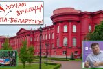 В університеті Шевченка відновлюють вивчення білоруської мови - ректор