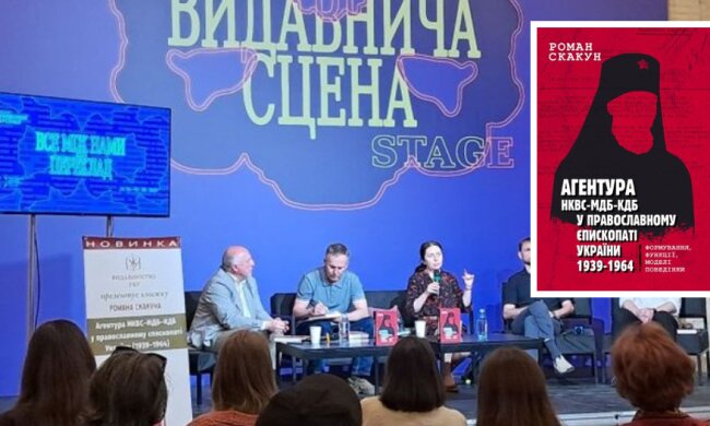 У столиці презентували книжку про агентуру КДБ у православному єпископаті України (1939-64)
