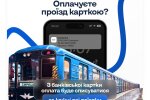 У Києві від завтра змінять алгоритм оплати у громадському транспорті картою або через Pay-сервіси