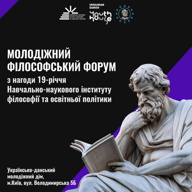 У Києві проведуть Молодіжний філософський форум — дискутуватимуть та ділитимуться досвідом