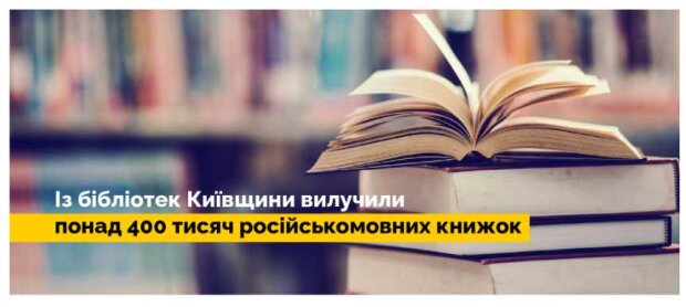 Публічні бібліотеки Київщини вилучили понад 400 000 російськомовних книг