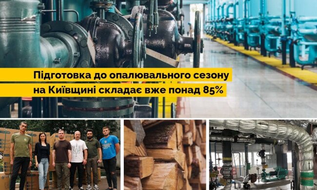 Київщина на 85% готова до опалювального сезону — КОВА