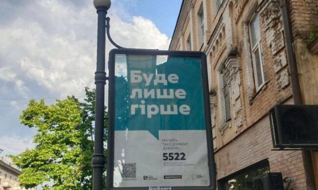 "Буде тільки гірше". У центрі Києва прибирають депресивну рекламу центру психологічної допомоги - власниця принесла вибачення