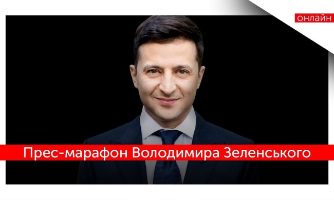 Прес-марафон Володимира Зеленського (наживо)