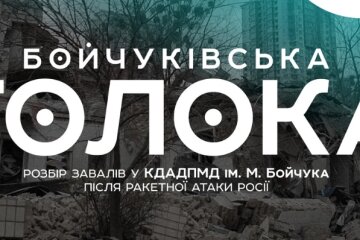 У Києві запрошують прийняти участь у розборі завалів та прибиранні в Академії мистецтв, що зазнала удару