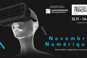 У Києві пройде французько-український фестиваль цифрового мистецтва