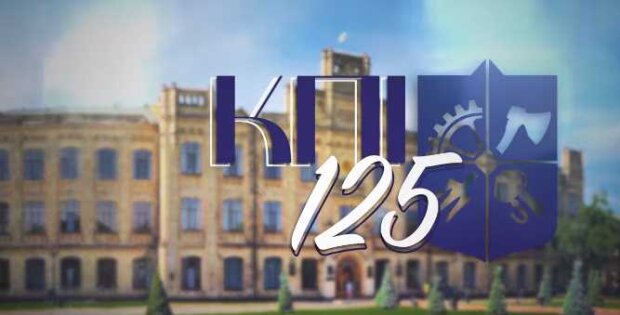 Сьогодні Київський політех (КПІ) відзначає свої 125 років