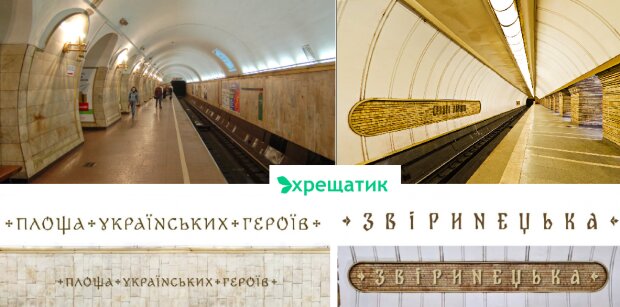 "Київський метрополітен" оголосив тендер на виготовлення букв для перейменованих станцій