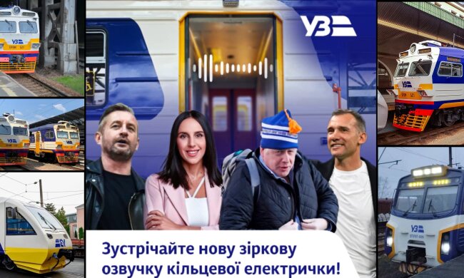 Укрзалізниця запустила зіркову озвучку Київської кільцевої електрички до Дня залізничника
