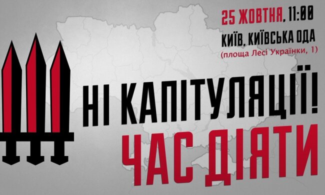 Біля Київської ОДА проходить акція Ні капітуляції! Час діяти