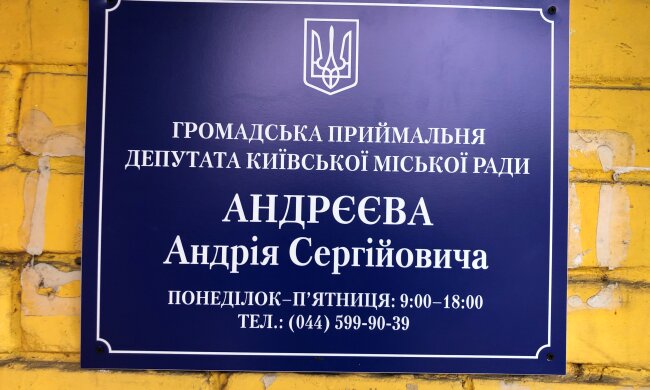 На Відрадному відкрилась приймальня депутата Київради Андрія Андрєєва