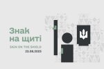 “Знак на щиті” — у Києві презентують виставковий проект пов'язаний із монументом "Батьківщина-мати"