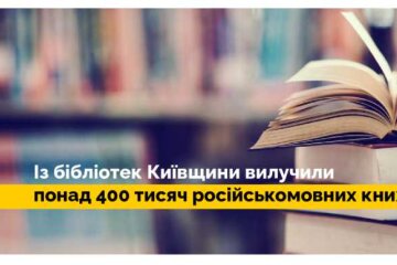 Публічні бібліотеки Київщини вилучили понад 400 000 російськомовних книг