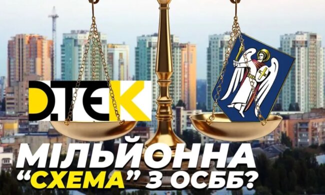 Мільйонна "схема" з ОСББ — ДТЕК і КМДА можуть залишити без світла жителів новобудов на Солом'янці