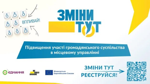 У Києві презентують платформу «Зміни тут» для участі громад у відновленні