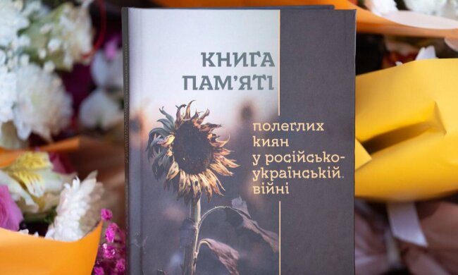 Обличчя подвигу та ціна свободи: у столиці представили перший том «Книги пам’яті» про сто полеглих воїнів-киян