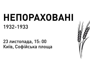 Акція «Непораховані з 1932»: на Софійській площі готуватимуть їжу часів Голодомору