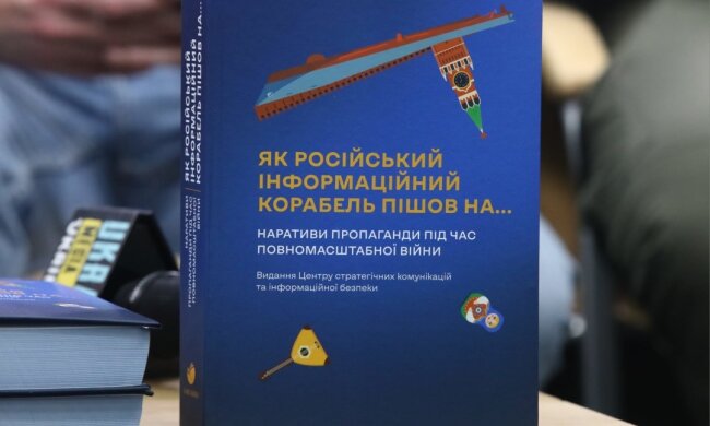 У столиці презентували видання про інформаційну війну