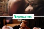 У Києві дружина звинуватила чоловіка у сексуальному насильстві