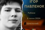 У столиці попрощались із 23-річним Ігорем Павленком, який загинув внаслідок ракетного удару 8 липня