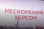 У Києві відбувся показ документального фільму "Нескорений Херсон" про роботу журналістів