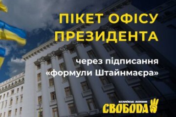 Формула Штайнмаєра: націоналісти збираються під Офісом президента