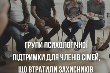 У столиці у родин військових є можливість відвідати групу психологічної підтримки