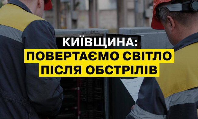 Енергетики повернули світло для 3 000 родин Київщини після обстрілів