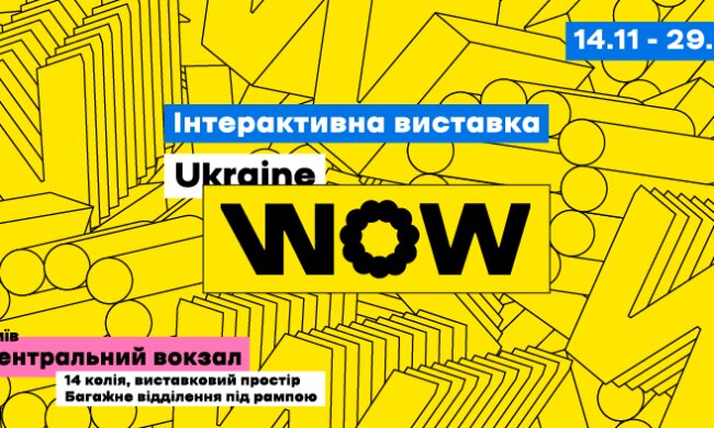 Подорож Україною у часі й просторі: на вокзалі відкриється інтерактивна виставка Ukraine WOW