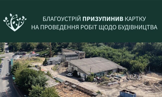 На Солом'янці призупинено будівництво ЖК — забудовник не надав проєкт відновлення зруйнованої частини парку