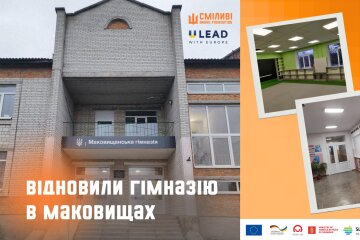 На Київщині відновили ще одну школу в рамках європейської програми відновлення