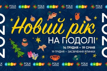 На Подолі зимові свята зустрічатимуть у етнічному українському стилі