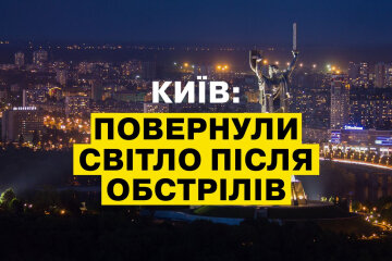 Енергетики повернули світло після нічної атаки всім у Києві