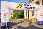 “Біжу за мову”. У Києві відбувся забіг на підтримку української мови та полонених
