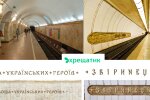 "Київський метрополітен" оголосив тендер на виготовлення букв для перейменованих станцій