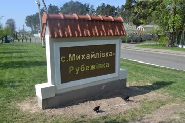 Михайлівка-Рубежівка отримає ₴47,6 млн з бюджету Київщини на відбудову