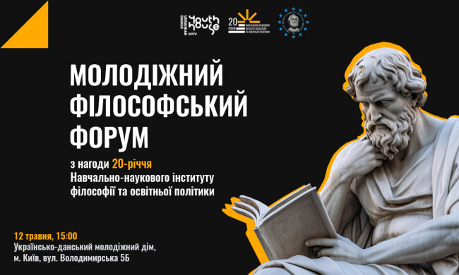 Університет імені Михайла Драгоманова організовує Молодіжний філософський форум