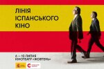 У Києві відкрився фестиваль «Лінія іспанського кіно»