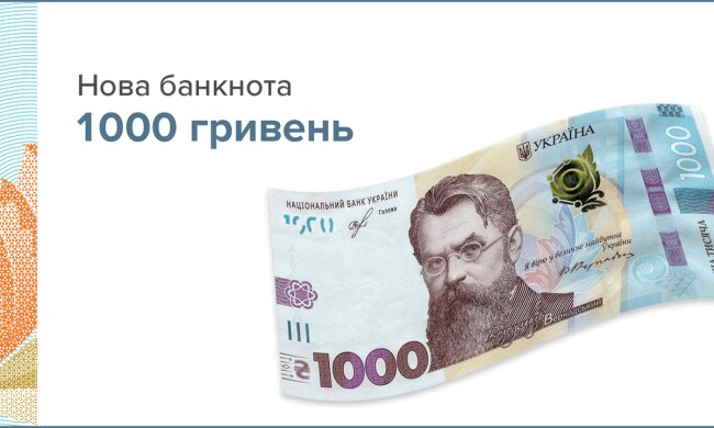 Нацбанк випустив в обіг банкноту номіналом 1000 грн