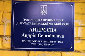 На Відрадному відкрилась приймальня депутата Київради Андрія Андрєєва