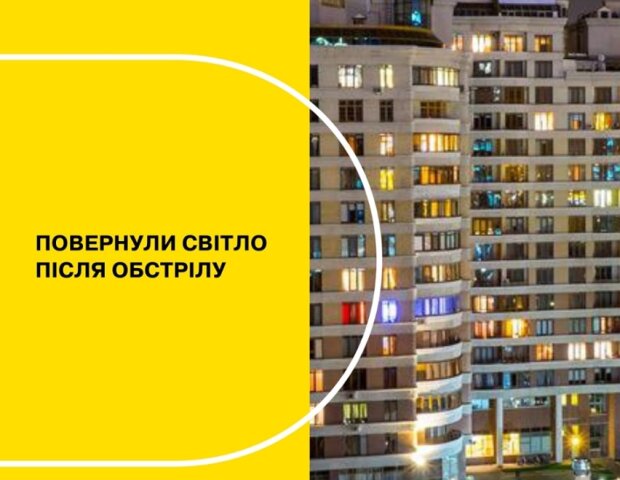 На Київщині повністю відновлено електропостачання після обстрілу окупантами