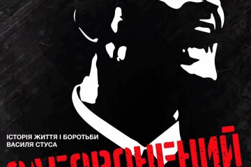 У КИЄВІ ВІДБУЛАСЬ ПРЕМ’ЄРА ФІЛЬМУ “ЗАБОРОНЕНИЙ” ПРО ВАСИЛЯ СТУСА